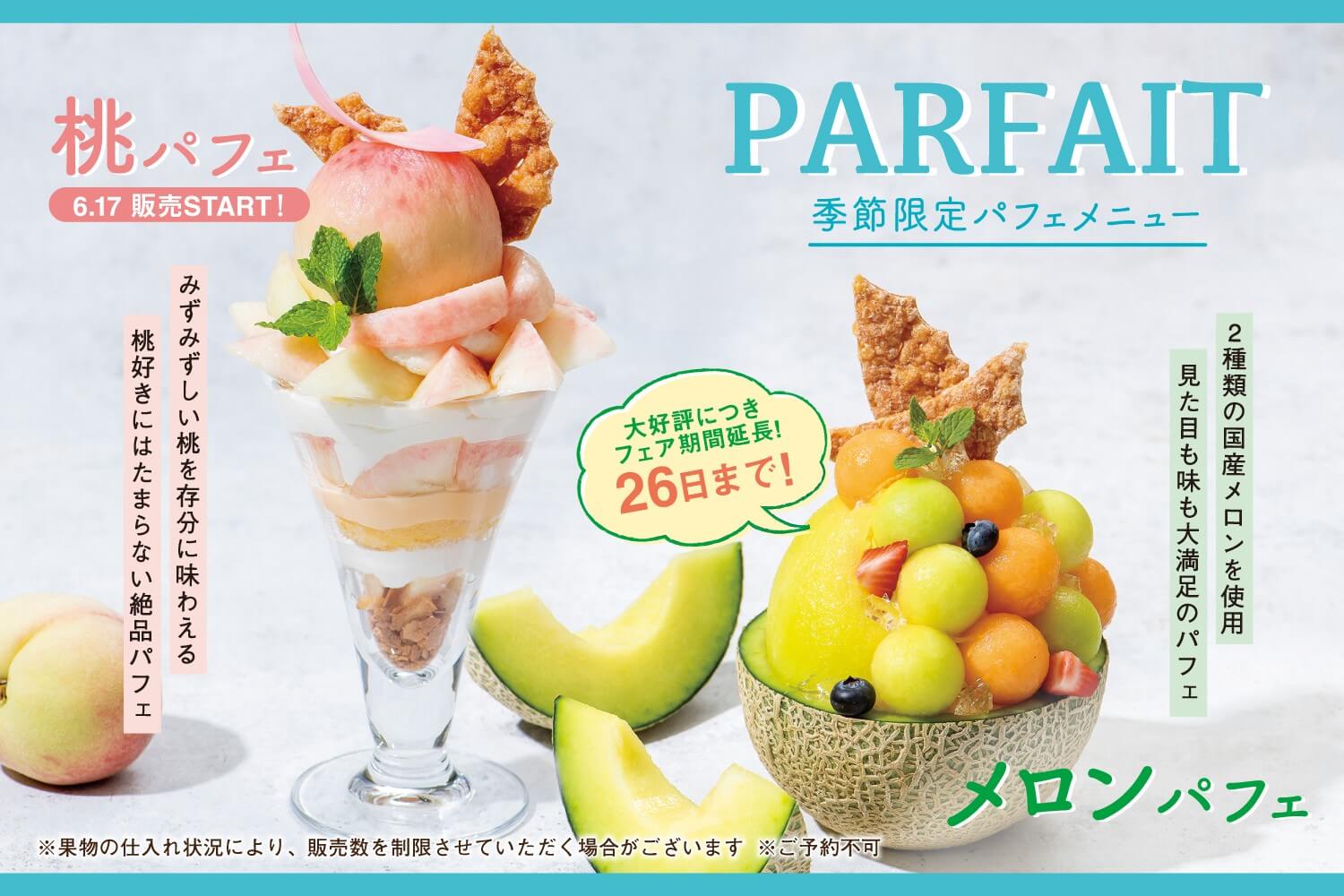 本日start 桃パフェ 完熟メロンのsweets Parade Arrow Tree アローツリー