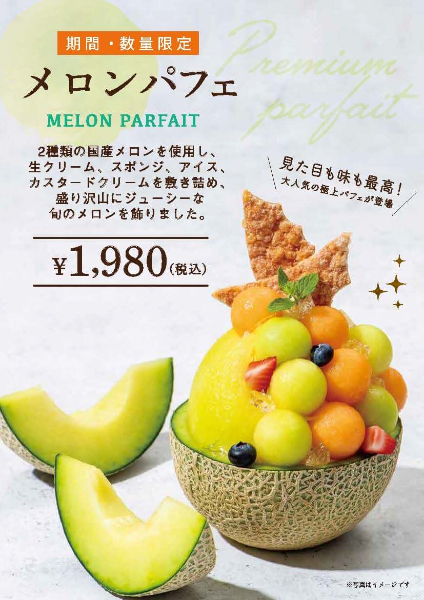 新商品】2種類の国産メロンを使用したメロンパフェ | ARROW TREE  