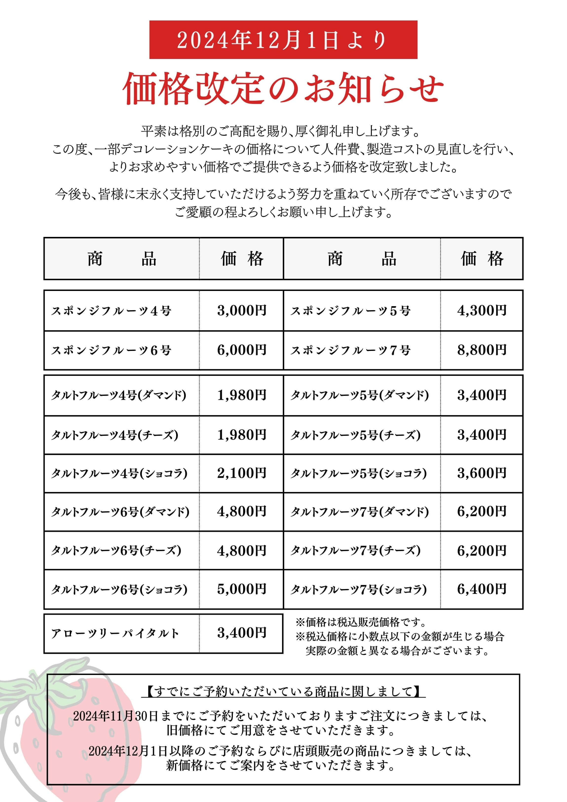 ご案内】デコレーションケーキ価格改定のお知らせ(2024年12月1日 