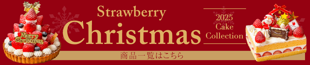 ARROW TREE 2025 クリスマスケーキ